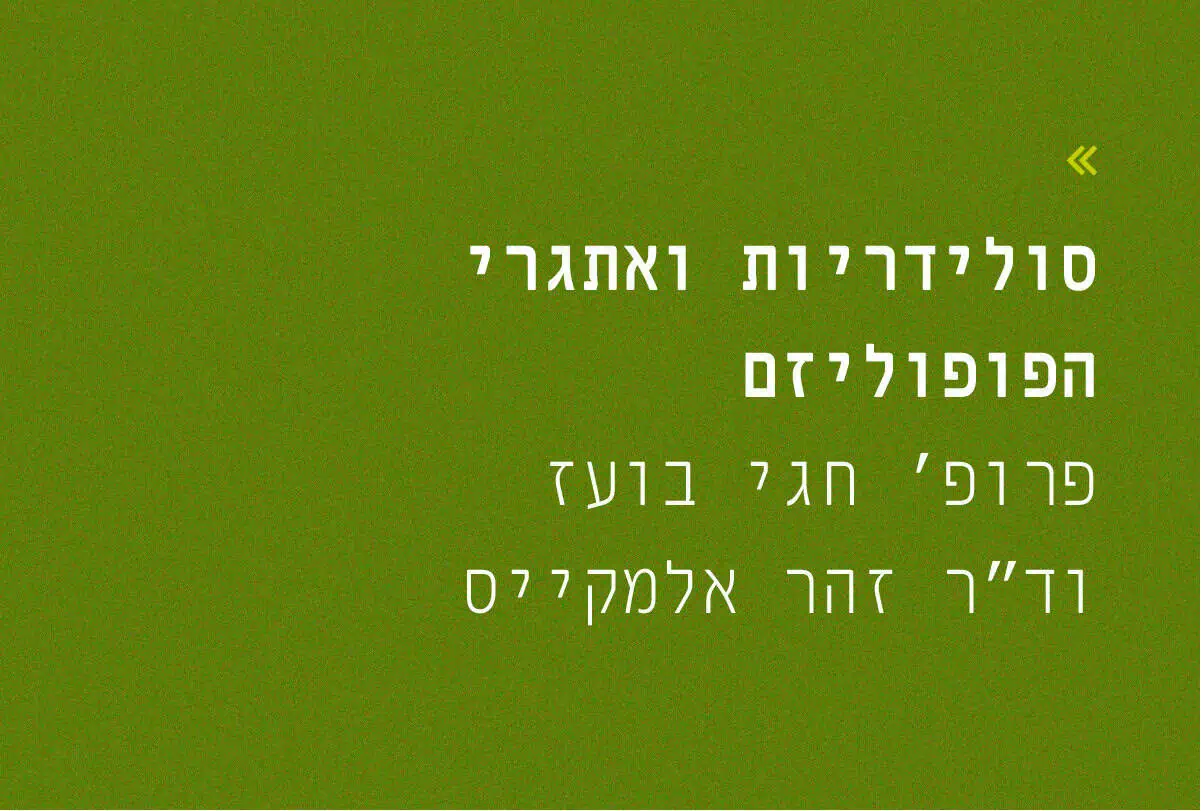  بعد أن وضعت الحرب أوزارها: التضامن...