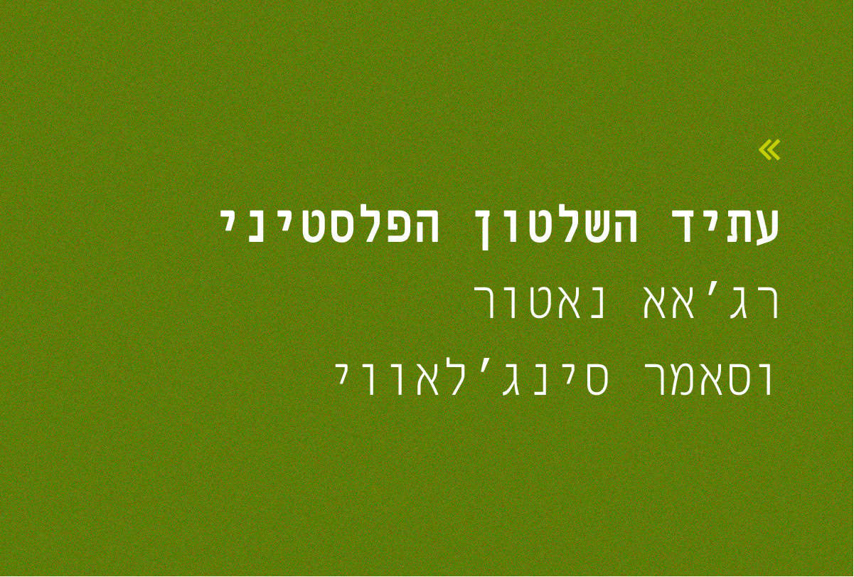 שש אחרי המלחמה: עתיד השלטון הפלסטיני ...