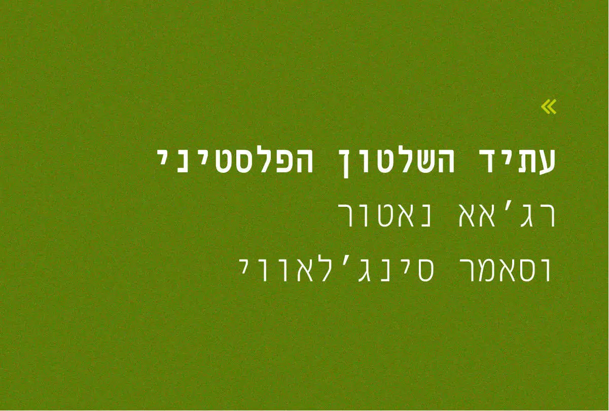 שש אחרי המלחמה: עתיד השלטון הפלסטיני ...