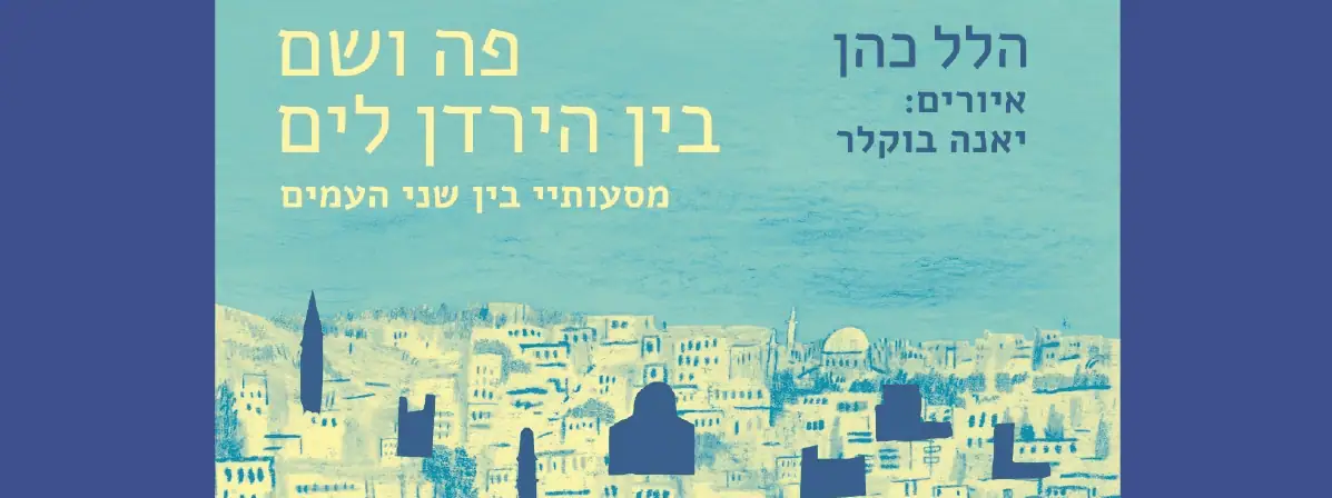 בין הירדן לים