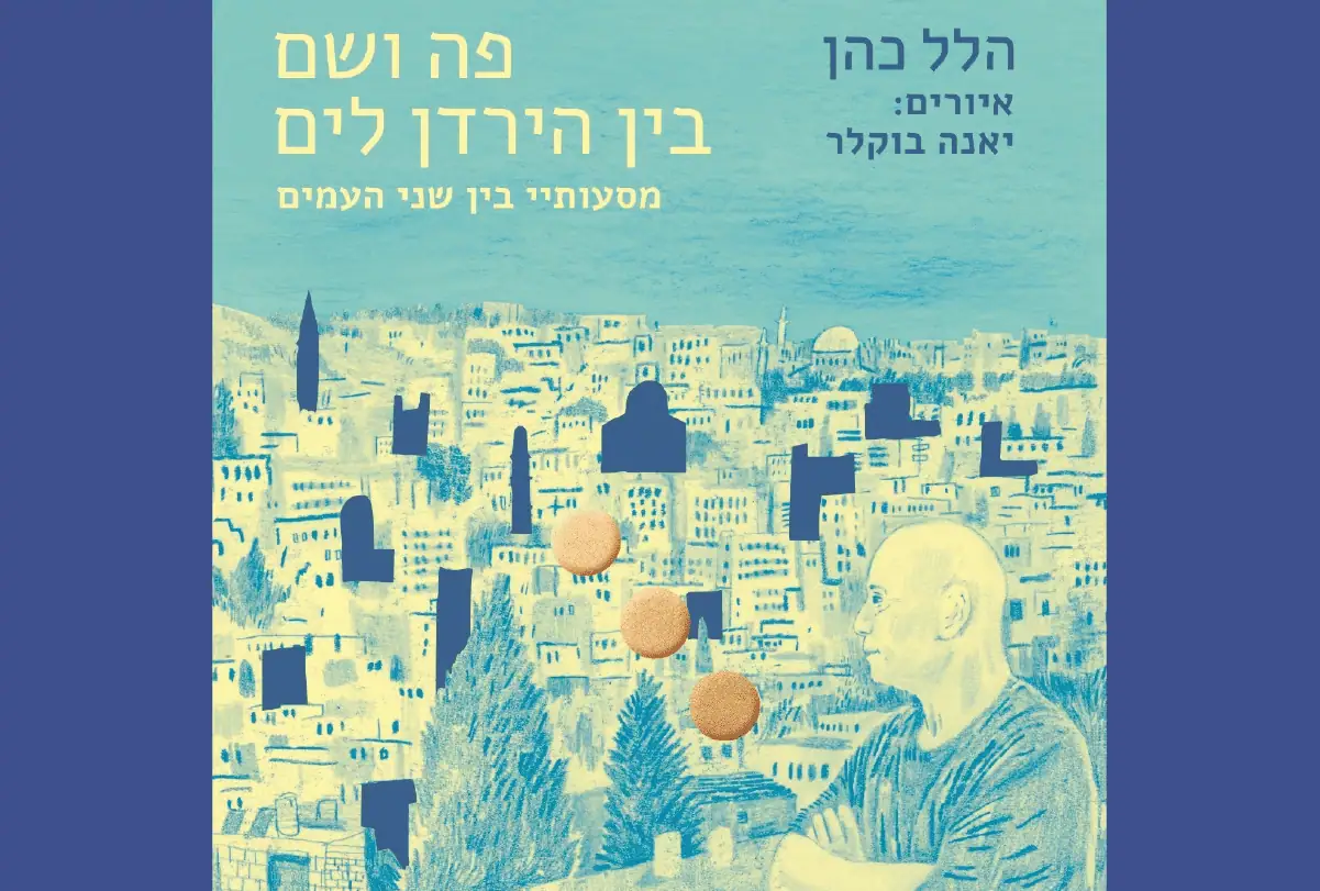 נאמנים פצעי אוהב: מחשבות וכאבים בין...