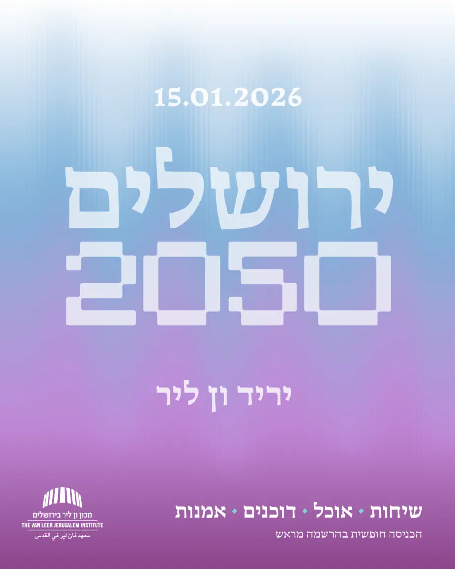 יריד ון ליר ירושלים 2050