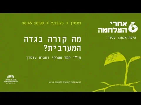 מה קורה בגדה המערבית?