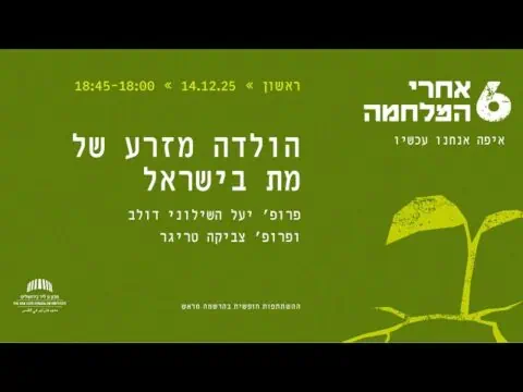 הולדה מזרע של מת בישראל