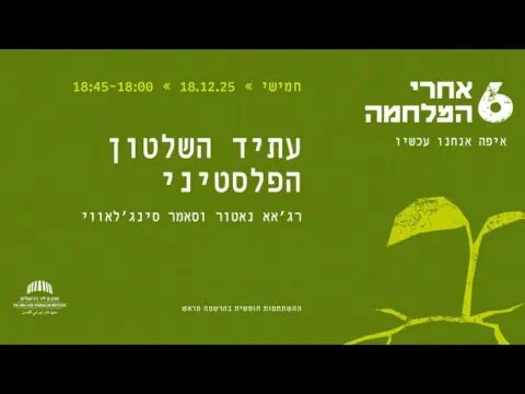 שש אחרי המלחמה | עתיד השלטון הפלסטיני