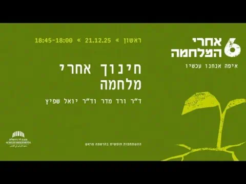 חינוך אחרי מלחמה
