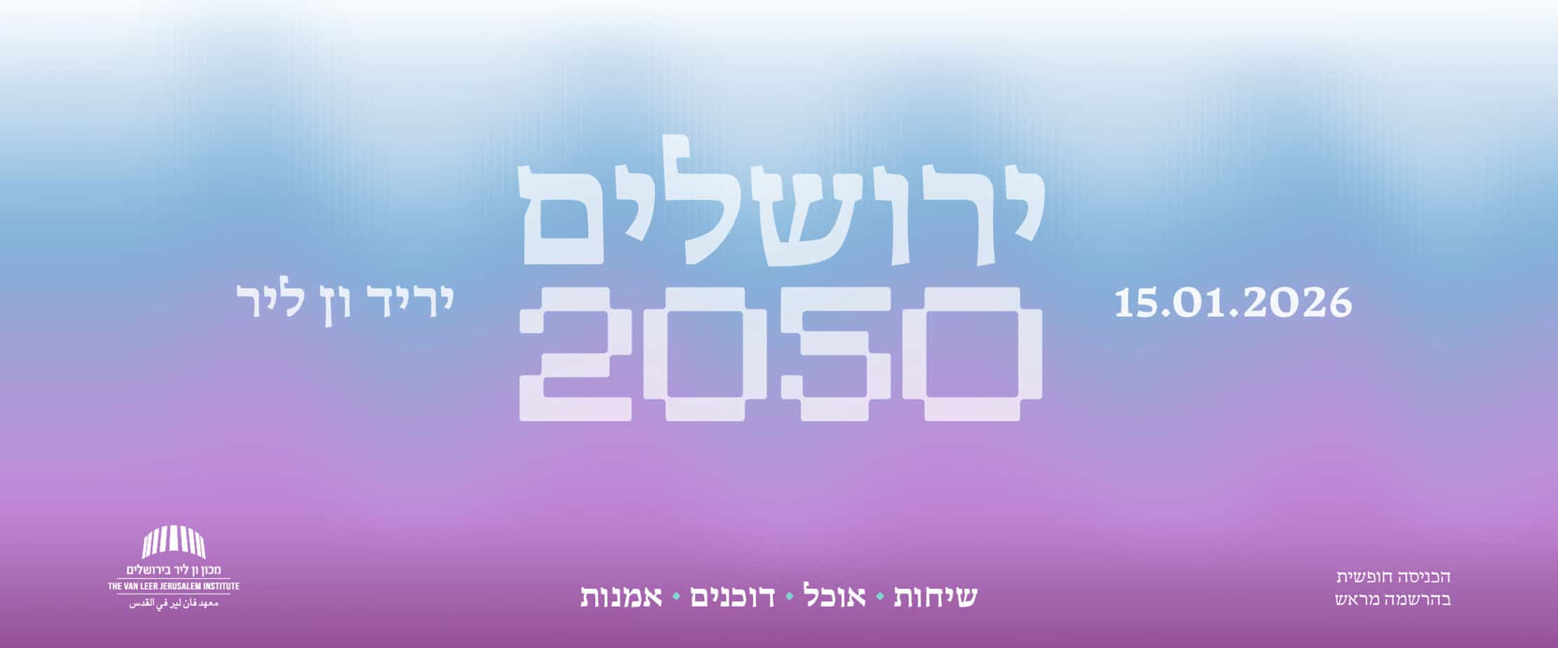 יריד ון ליר ירושלים 2050