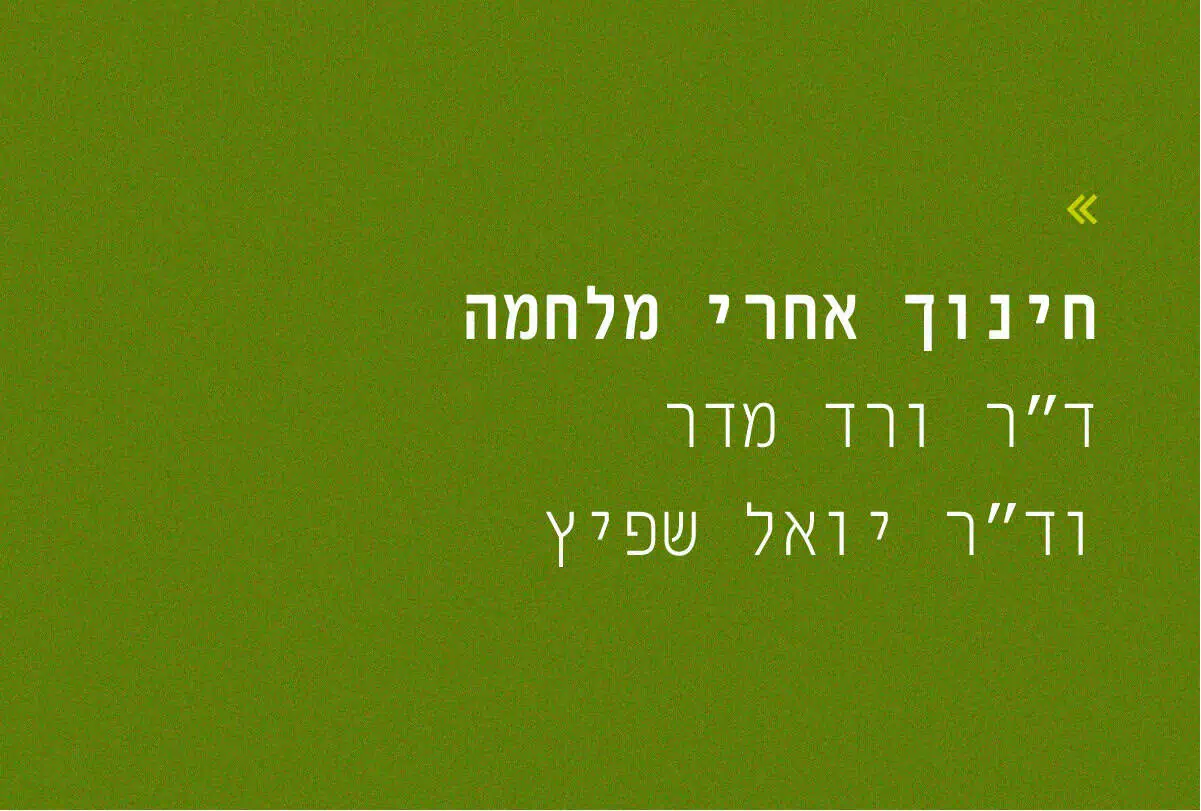 بعد أن وضعت الحرب أوزارها: التربية...