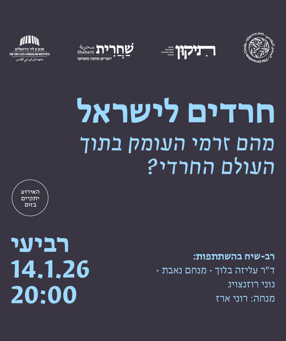 חרדים לישראל: מהם זרמי העומק בעולם...