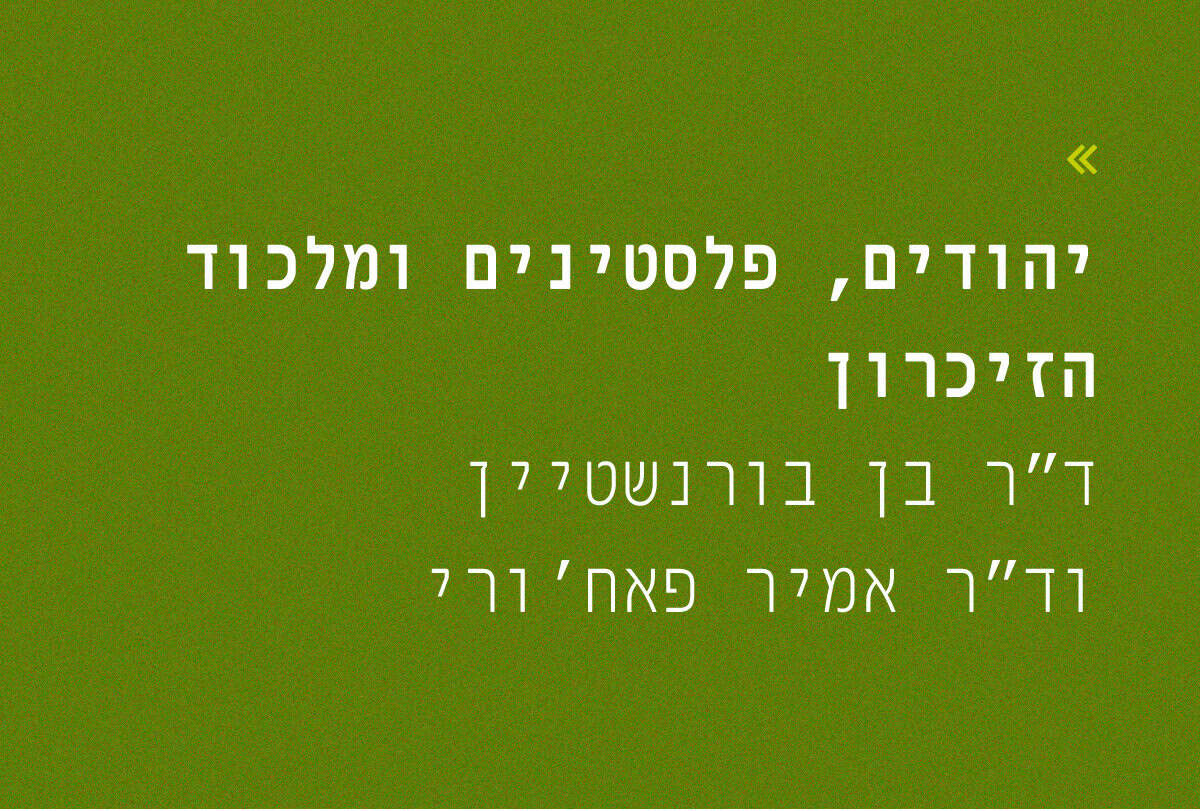 יהודים פלסטינים ומלכוד הזיכרון