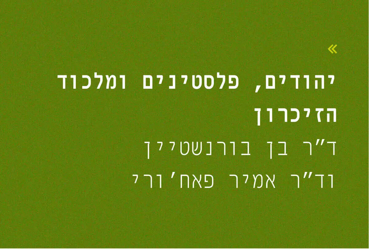 بعد أن وضعت الحرب أوزارها: اليهود...