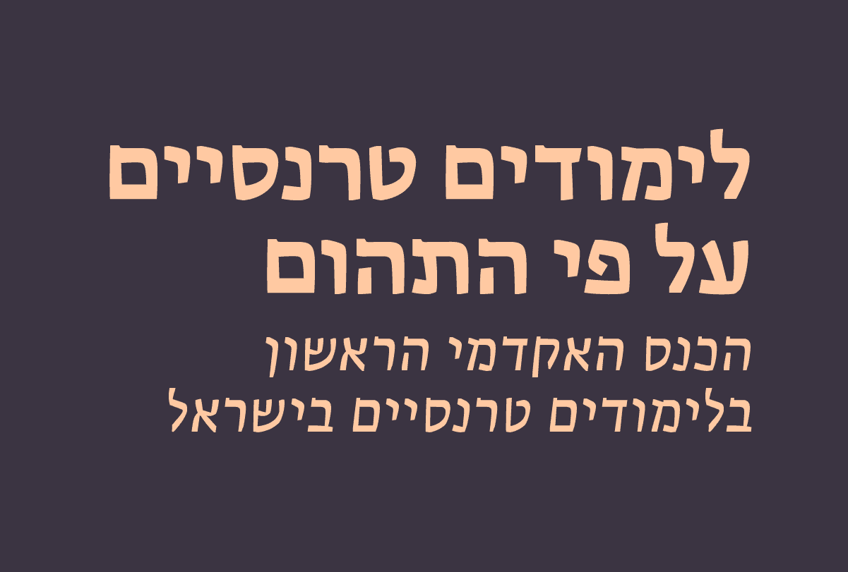 לימודים טרנסיים: על פי התהום | כנס