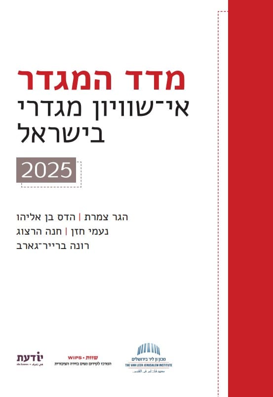 מדד המגדר 2025