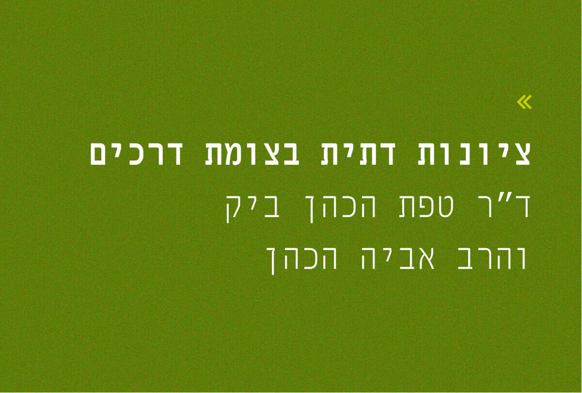 שש אחרי המלחמה: ציונות דתית בצומת...