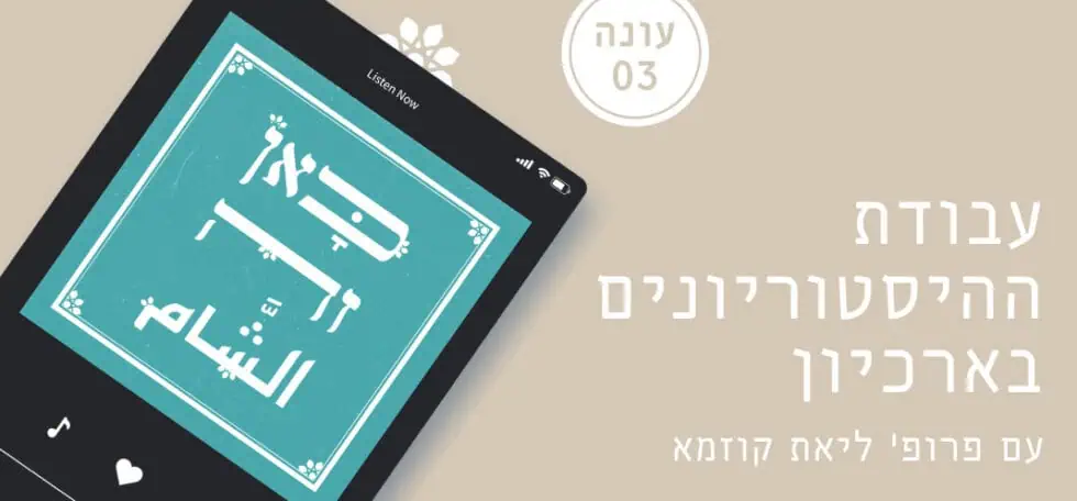 כאן זה שאם - כאן זה الشَّام - פודקאסט - מכון ון ליר בירושלים