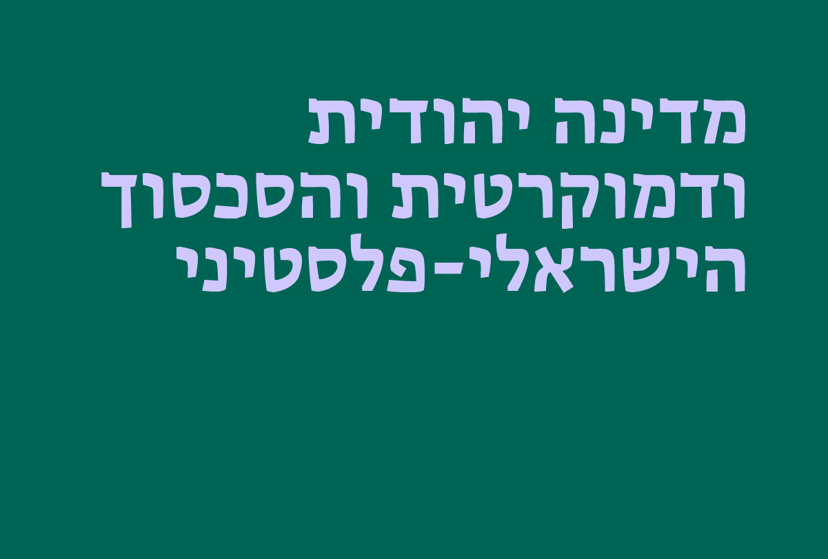 מדינה יהודית ודמוקרטית והסכסוך...