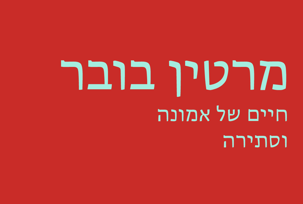 מרטין בובר