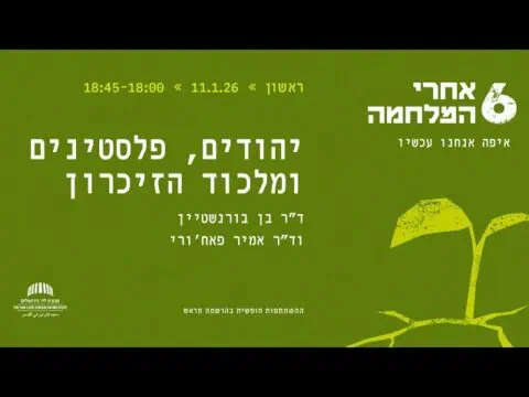 יהודים, פלסטינים ומלכוד הזיכרון
