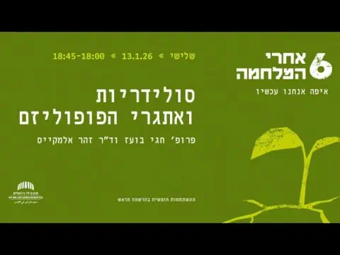 סולידריות ואתגרי הפופוליזם