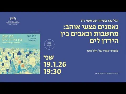 נאמנים פצעי אוהב: מחשבות וכאבים בין הירדן לים