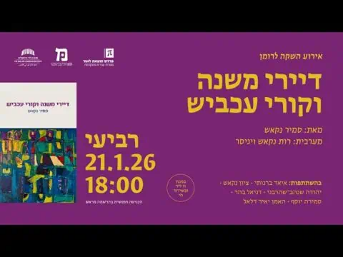 אירוע השקה דיירי משנה וקורי עכביש