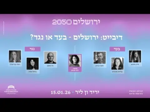 דיבייט: ירושלים - בעד או נגד?