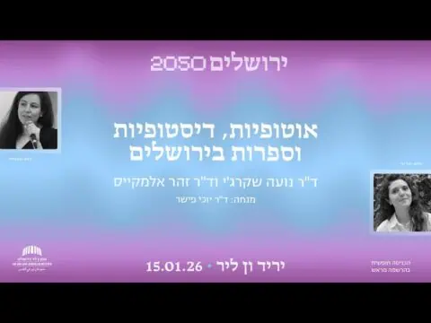 אוטופיות, דיסטופיות וספרות בירושלים