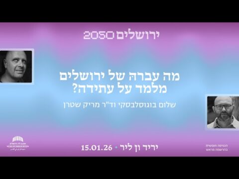 מה עברה של ירושלים מלמד על עתידה?