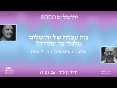 מה עברה של ירושלים מלמד על עתידה?