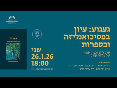געגוע: עיון בפסיכואנליזה ובספרות