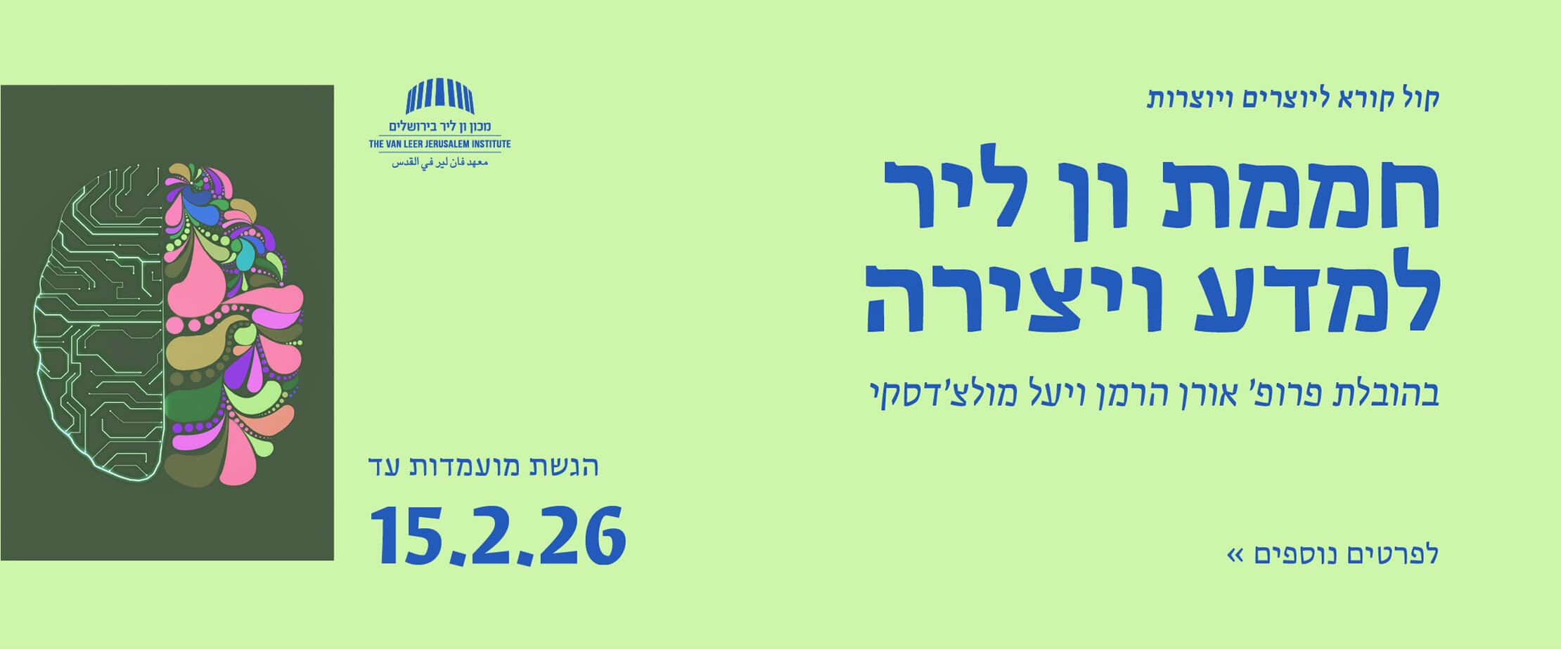 חממת ון ליר למדע ויצירה