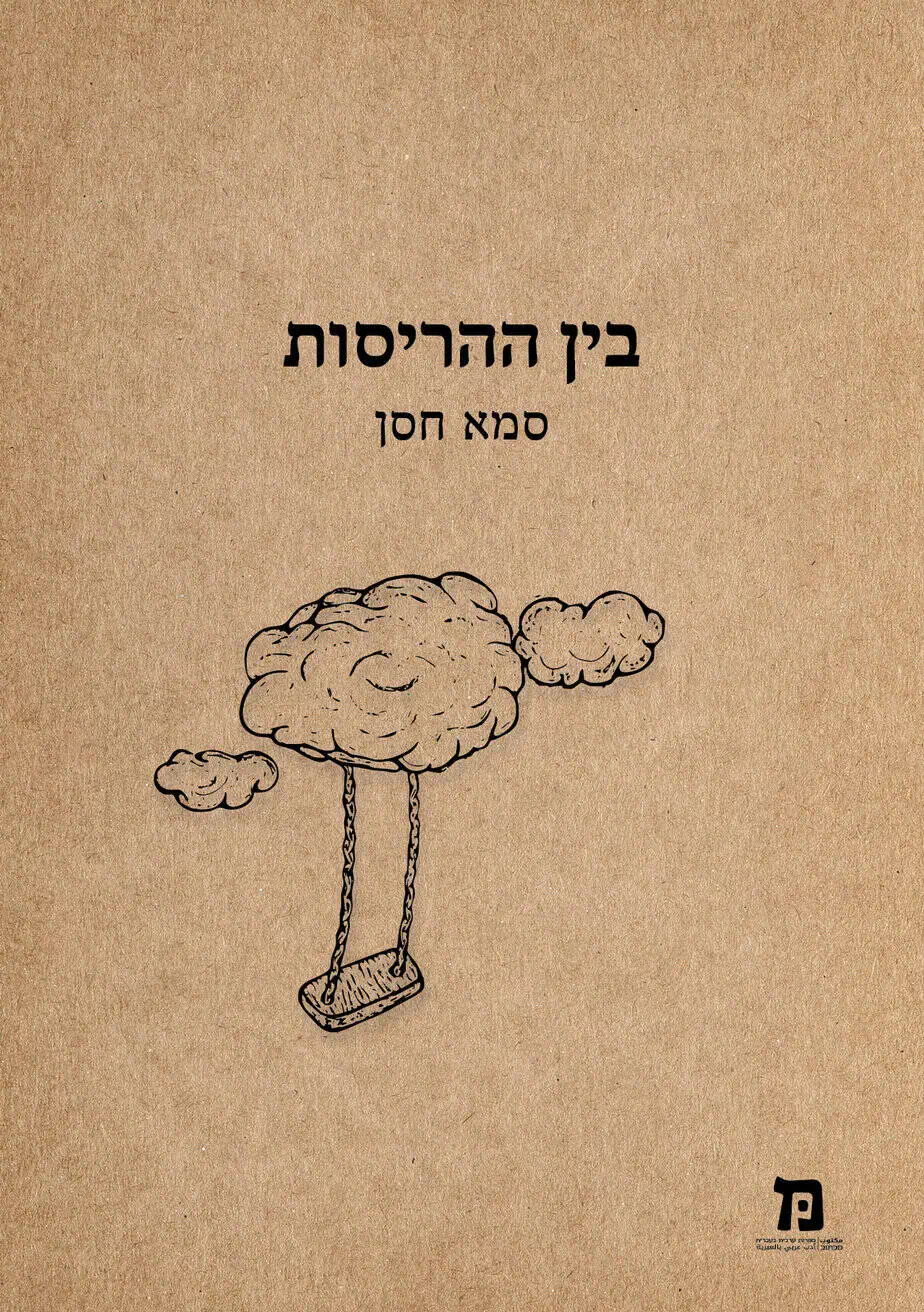 בין ההריסות