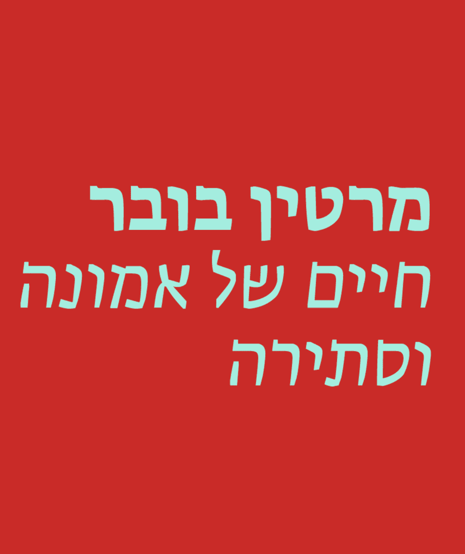 מרטין בובר: חיים של אמונה וסתירה |...