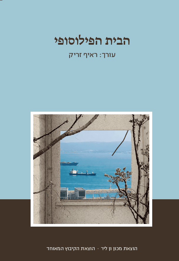 הבית הפילוסופי