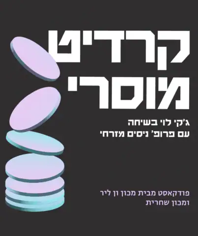 קרדיט מוסרי