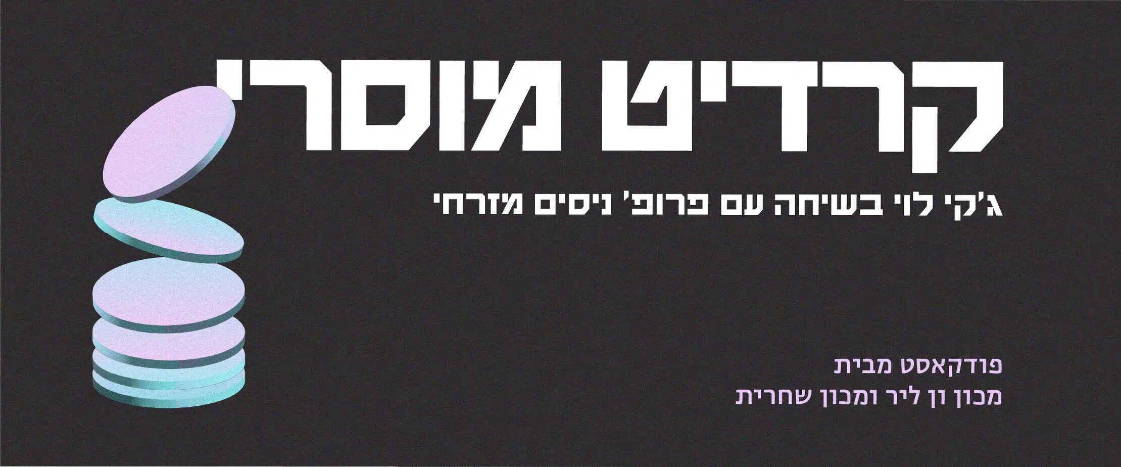 קרדיט מוסרי