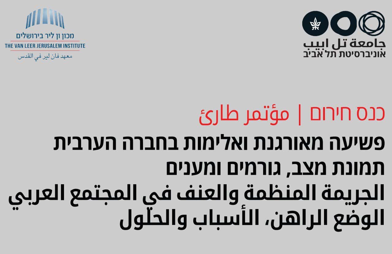 כנס חירום: פשיעה מאורגנת ואלימות...