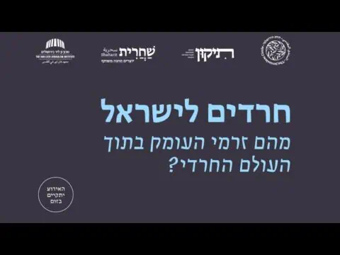 חרדים לישראל: מהם זרמי העומק בעולם החרדי