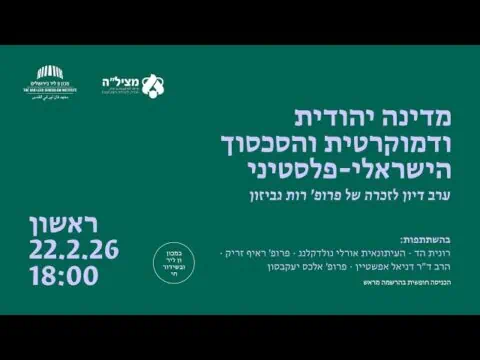 מדינה יהודית ודמוקרטית והסכסוך הישראלי-פלסטיני