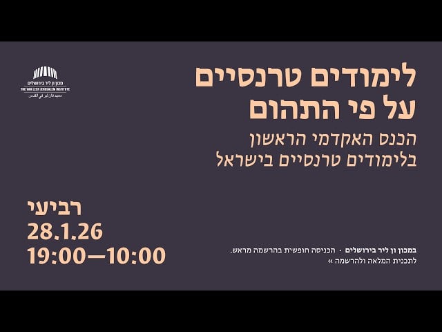 טרנספוביה מקומית וגלובלית | לימודים טרנסיים על פי התהום