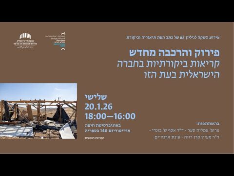 אירוע השקה לגיליון 62 של תיאוריה וביקורת