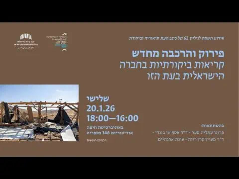 אירוע השקה לגיליון 62 של תיאוריה וביקורת