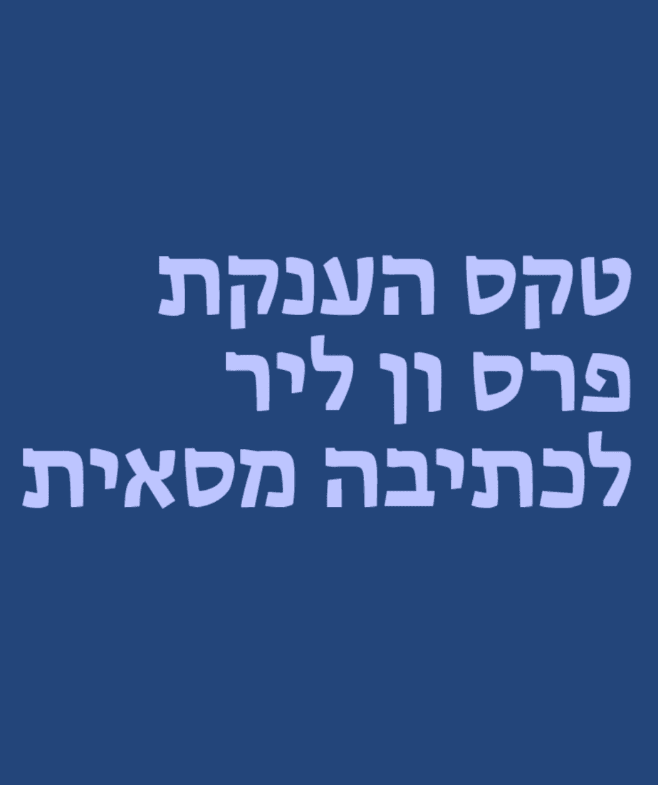 טקס הענקת פרס ון ליר לכתיבה מסאית