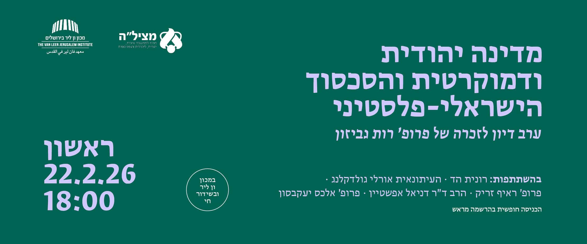 מדינה יהודית ודמוקרטית והסכסוך הישראלי-פלסטיני