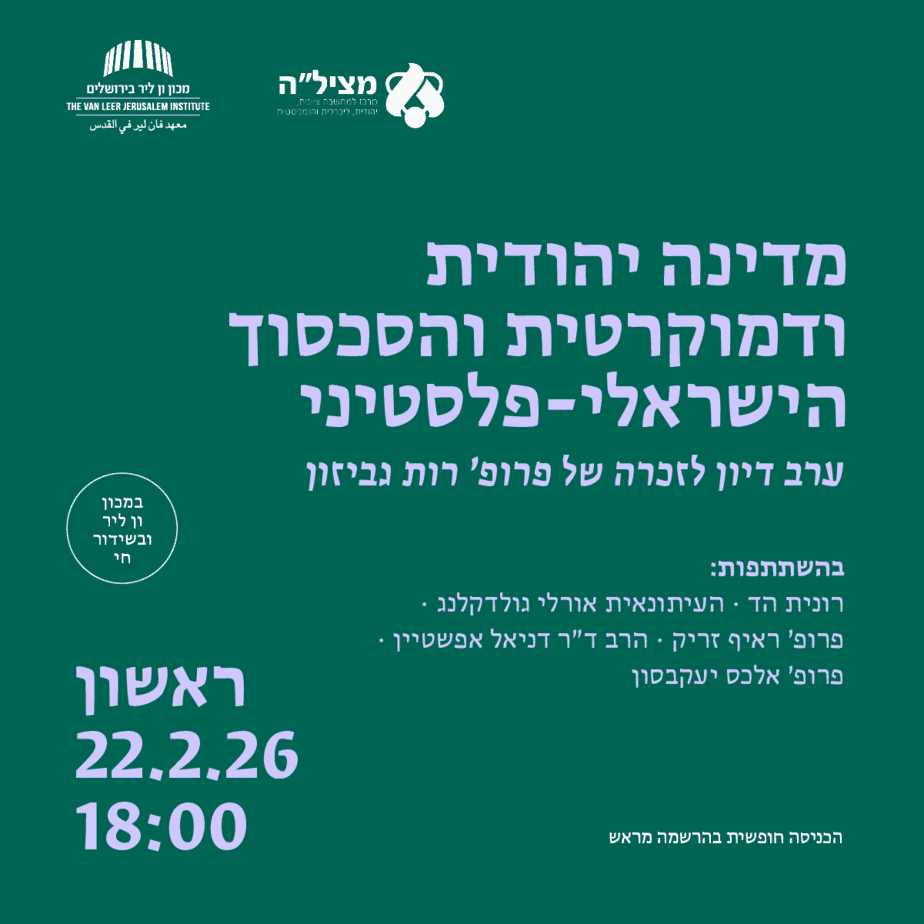 מדינה יהודית ודמוקרטית והסכסוך הישראלי-פלסטיני