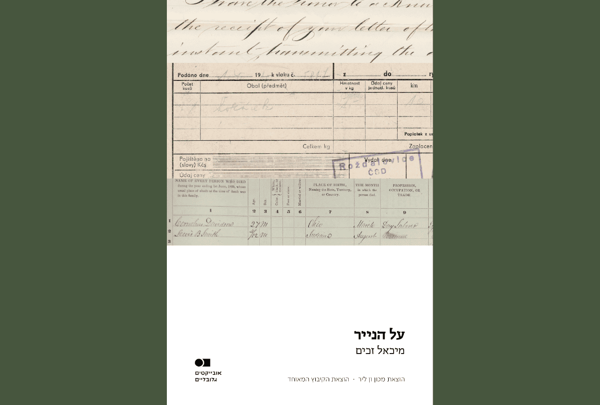 על הנייר | במכון ומקוון: ערב דיון...