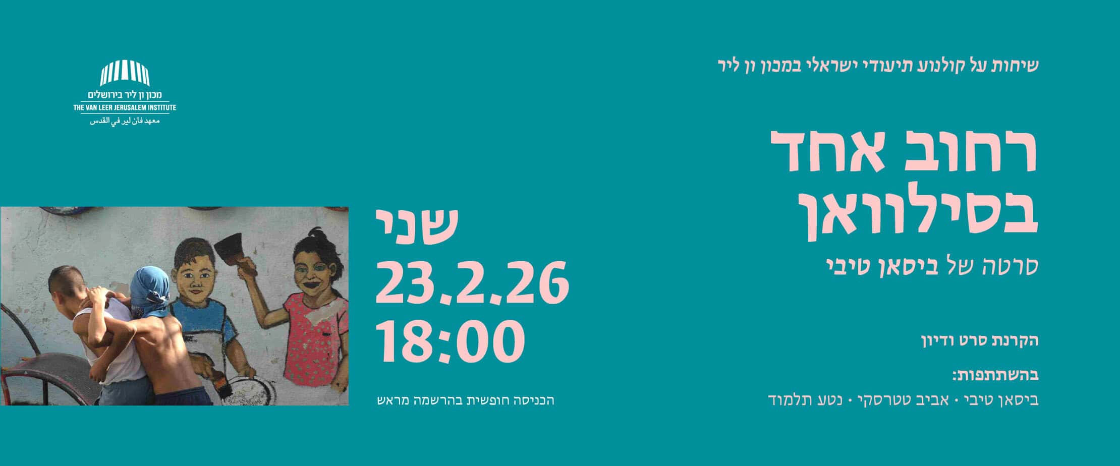 רחוב אחד בסילוואן