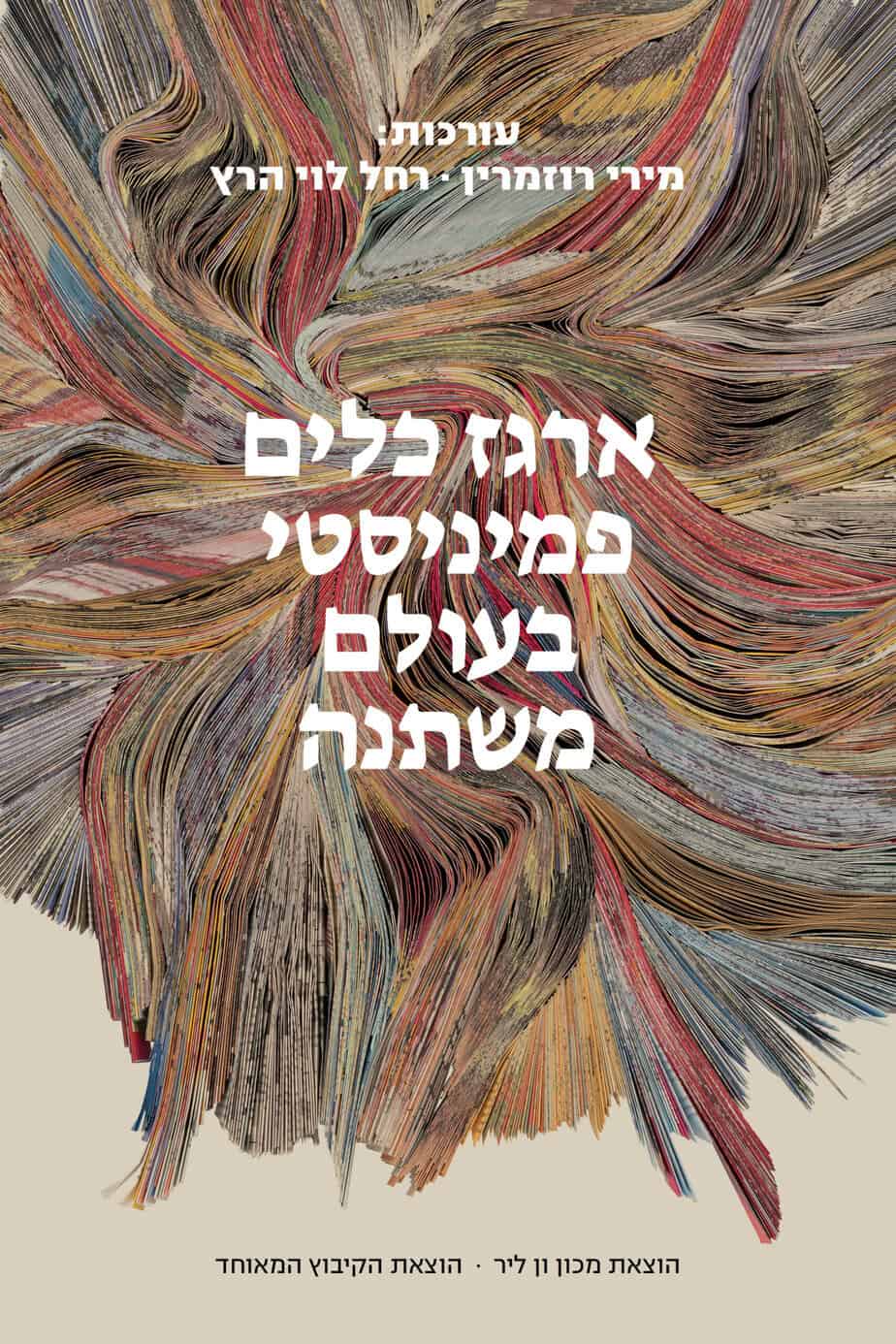 ארגז כלים פמיניסטי בעולם משתנה