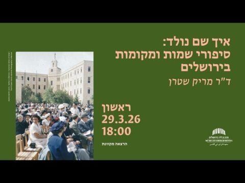 איך שם נולד: היסטוריה של שמות ומקומות בירושלים