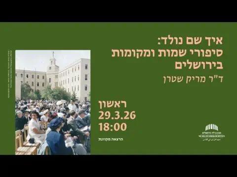 איך שם נולד: היסטוריה של שמות ומקומות בירושלים